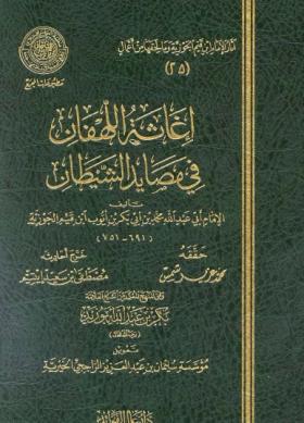 إغاثة اللهفان في مصايد الشيطان - عالم الفوائد