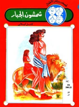 شمشون الجبار