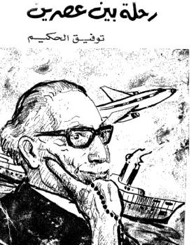 رحلة بين عصرين