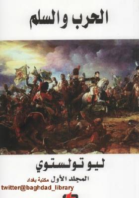 لحرب والسلم - دار الفارابي 