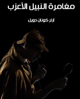 مغامرة النبيل الأعزب - مكتبة هنداوي