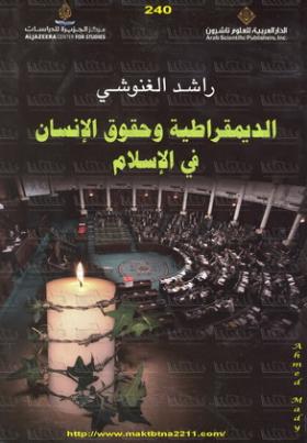 الديمقراطية وحقوق الإنسان في الإسلام