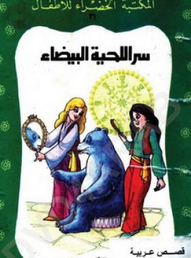 سر اللحية البيضاء