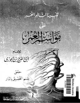 تنبيه النائم الغمر على مواسم العمر