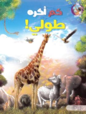 كم أكره طولي