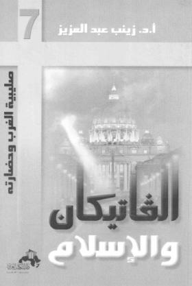 الفاتيكان والإسلام