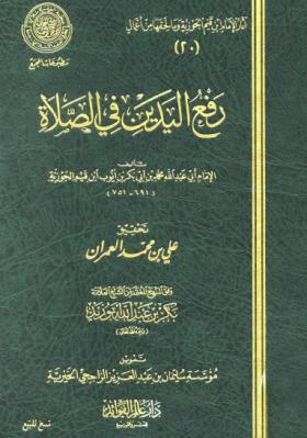 رفع اليدين في الصلاة