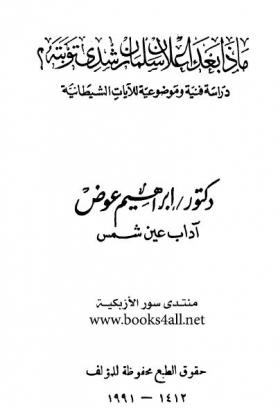 ماذا بعد إعلان سلمان رشدي توبته ؟ - دراسة فنية وموضوعية للآيات الشيطانية