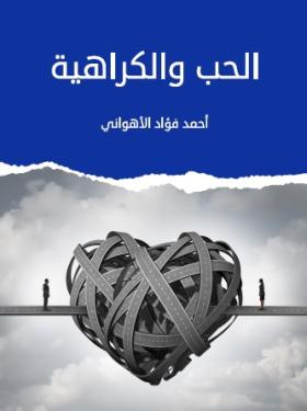 الحب والكراهية