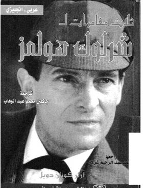 ثلاث مغامرات لشرلوك هولمز
