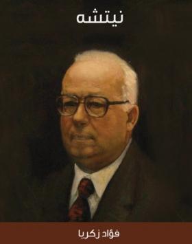 نيتشه - مكتبة هنداوي