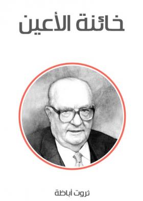 خائنة الأعين ( مكتبة هنداوي )