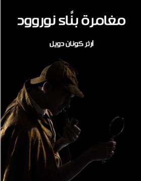 مغامرة بناء نوروود