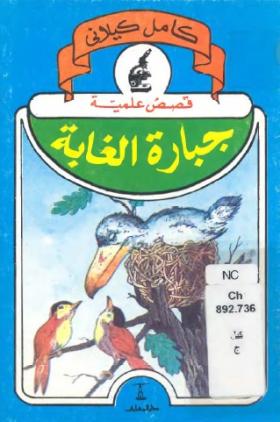 جبارة الغابة