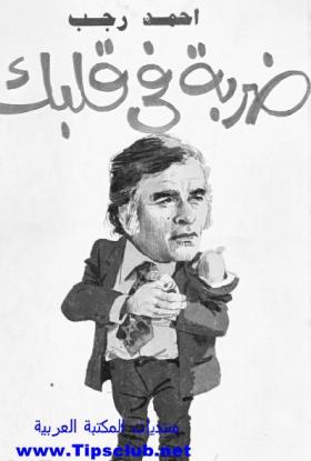 ضربة في قلبك