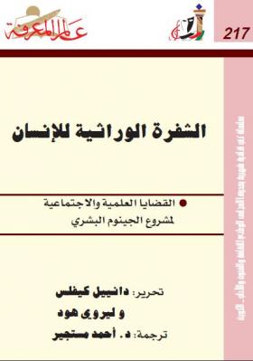 الشفرة الوراثية للإنسان 