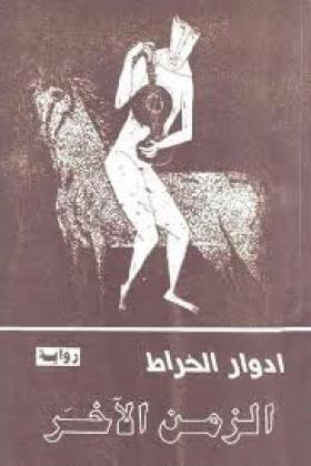 الزمن الآخر