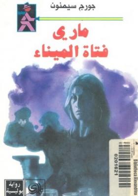 ماري فتاة الميناء