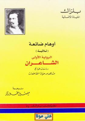 أوهام ضائعة - الشاعران
