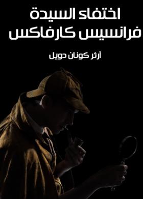 اختفاء السيدة فرانسيس كارفاكس