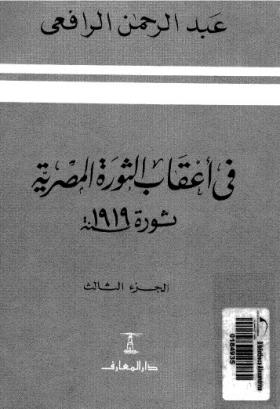 في أعقاب الثورة المصرية - ثورة 1919 - الجزء الثالث