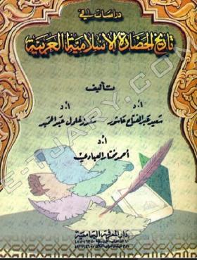 دراسات في تاريخ الحضارة الإسلامية العربية