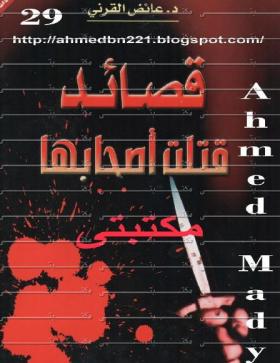 قصائد قتلت أصحابها