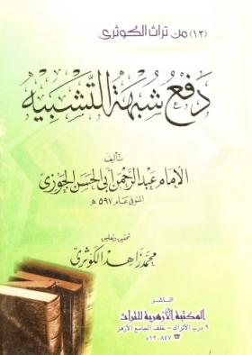 دفع شبهة التشبيه بأكف التنزيه - المكتبة الأزهرية