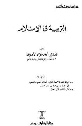 التربية في الإسلام