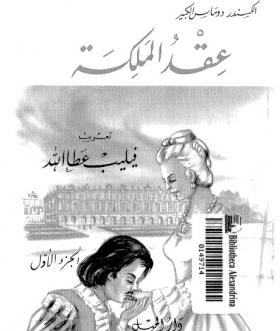 عقد الملكة - الجزء الأول