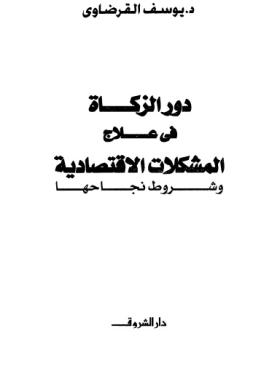 دور الزكاة في علاج المشكلات الاقتصادية وشروط نجاحها