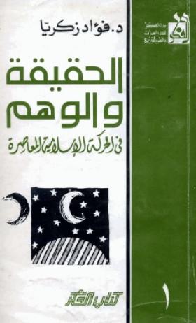 الحقيقة والوهم في الحركة الإسلامية المعاصرة