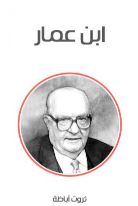 ابن عمار ( مكتبة هنداوي )