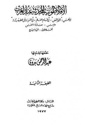 الأفلاطونية المحدثة عند العرب