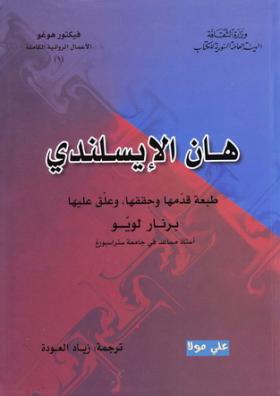 هان الآيسلندي