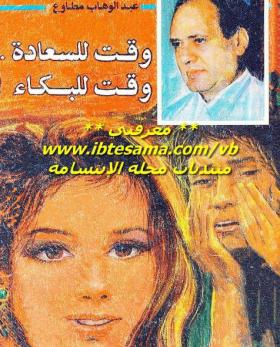 وقت للسعادة وقت للبكاء