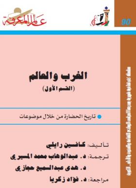 الغرب والعالم - تاريخ الحضارة من خلال موضوعات ج1