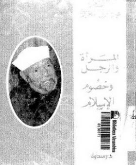 المرأة والرجل وخصوم الإسلام