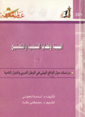 البيئة وقضايا التنمية والتصنيع