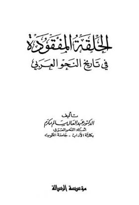 الحلقة المفقودة في تاريخ النحو العربي