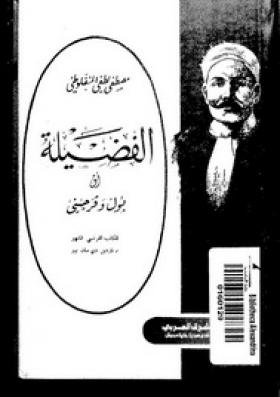 الفضيلة - دار الشرق العربي