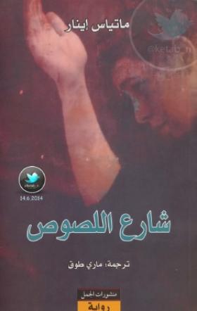 شارع اللصوص