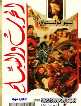 الحرب والسلم - مكتبة مدبولي الكتاب كاملا