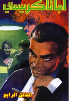 القاتل الرابع