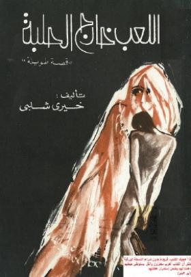 اللعب خارج الحلبة