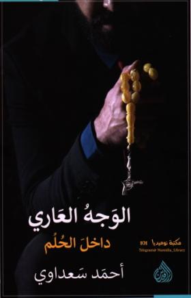 الوجه العاري داخل الحلم