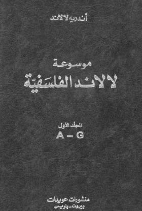 موسوعة لالاند الفلسفية