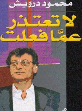 لا تعتذر عما فعلت