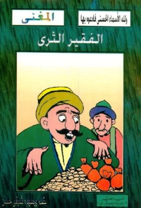 الفقير الثري