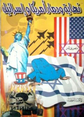 نهاية ودمار أمريكا وإسرائيل